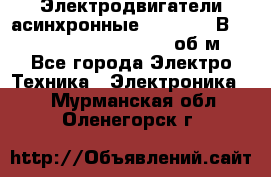 Электродвигатели асинхронные (380 - 220В)- 750; 1000; 1500; 3000 об/м - Все города Электро-Техника » Электроника   . Мурманская обл.,Оленегорск г.